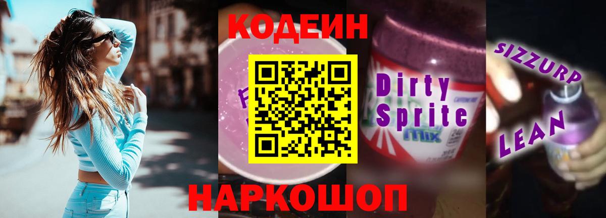 Codein напиток Lean (лин) Ухта